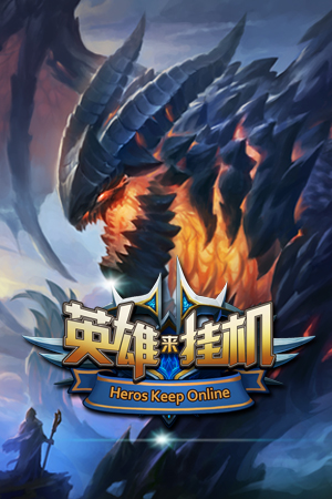 英雄来挂机截图2