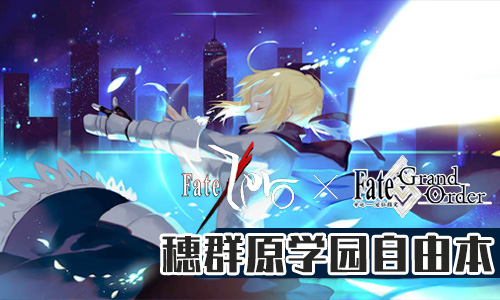 FGOFZ复刻穗群原学园