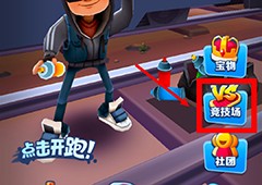 地铁跑酷怎么联机玩 联机教程分享