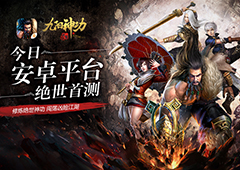 豪礼助阵《九阳神功起源》安卓首测今日震撼开启