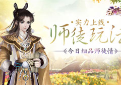 师徒玩法实力上线 《京门风月》今日细品师徒情