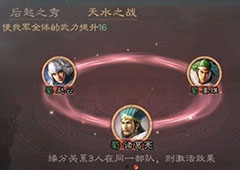 三国志战略版天水之战怎么打 缘分武将战法及兵书技能搭配攻略