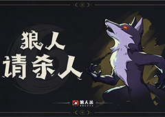 狼人杀怎么玩:狼人四种常规打法作为新手你需要懂!