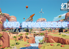 幻塔信号站废墟在哪 具体位置分享