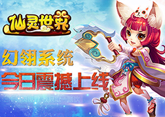 大翅膀带你飞 《仙灵世界》幻翎系统上线