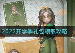 第五人格开学季礼包怎么领 礼包领取攻略