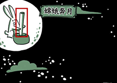 老铁扎心了第一关怎么过 第1关嫦娥奔月图文攻略