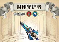 梦幻模拟战封印守护者给谁用 封印守护者属性介绍