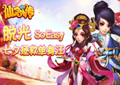 拯救单身汪 《仙灵外传》今天“脱光”So Easy