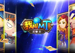 突破界限 《我叫MT英雄杀》玩转卡牌新概念