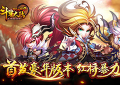 《斗罗大陆神界传说》推豪华版本 暴力红将登场