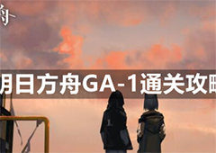 明日方舟GA-1怎么过 平民低配挂机阵容攻略