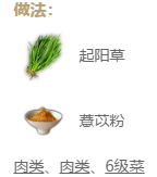 妄想山海起阳草饺子配方图