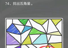 史小坑的烦恼4囧校园第74关怎么过 第74关关卡攻略