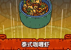 黑暗料理王泰式咖喱虾皇冠配方图鉴 泰式咖喱虾菜谱
