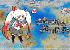 宝剑带你走进《神明秩序》