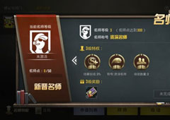 绝地求生刺激战场师徒关系怎么解除 师徒关系解除方法攻略
