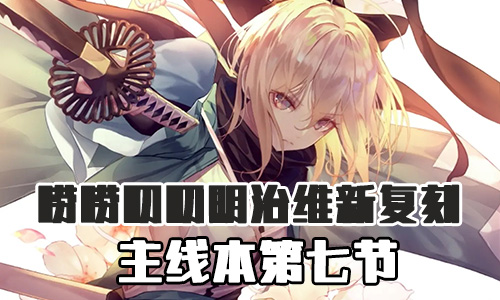 FGO明治维新复刻第七节配置