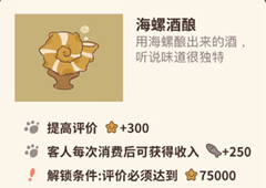 动物餐厅海螺酿酒怎么解锁 作用介绍攻略