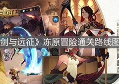 剑与远征冻原冒险怎么过 副本通关路线图