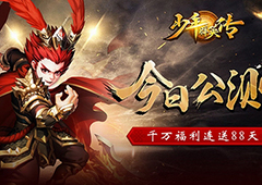 《少年群英传》今日全民公测 亿万福利等你来战