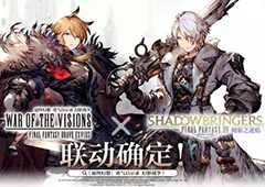 FFBE幻影战争×最终幻想XIV暗影之逆焰活动攻略
