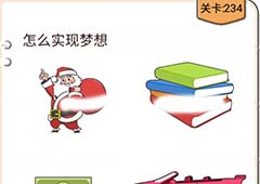 我不是猪头第234关怎么过 怎么实现梦想关卡攻略