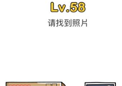 脑洞大师第58关怎么过 请找到照片关卡攻略