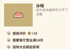 动物餐厅泳帽怎么解锁 泳帽获取方法攻略