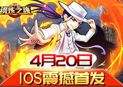 顶级动漫改编手游《钢炼之魂》4月20日登IOS平台