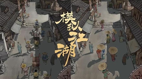 模拟江湖美人图