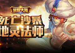 吃土的小伙伴《荣耀大陆》英雄地灵法师绝密资料