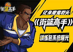 化身魔鬼教头 《街篮高手》训练包系统曝光