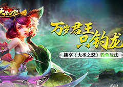 万岁君王只钓龙  趣享《大圣之怒》钓鱼玩法