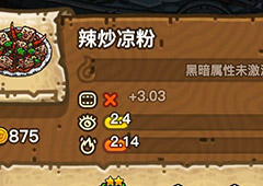 黑暗料理王辣炒凉粉皇冠配方图鉴 辣炒凉粉最优菜谱