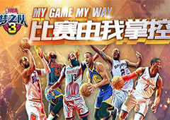 《NBA梦之队3》今日开启安卓梦想测试