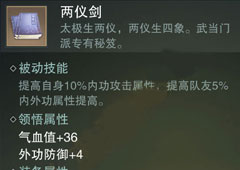 楚留香手游两仪剑怎么样 武当秘籍两仪剑属性介绍