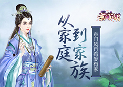 从家庭到家族 《京门风月》有爱有家