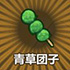 牧羊人之心青草团子图片