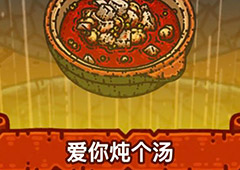 黑暗料理王爱你炖个汤皇冠配方图鉴 爱你炖个汤菜谱