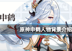 原神申鹤是谁 人物背景介绍