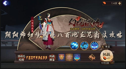 阴阳师幻境试炼八百比丘尼打法攻略