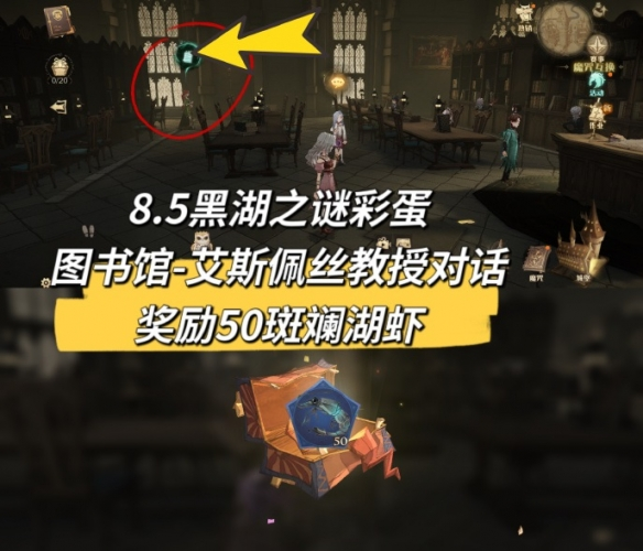 《哈利波特魔法觉醒》黑湖之谜彩蛋大全 哈利波特魔法觉醒黑湖之谜彩蛋在哪1
