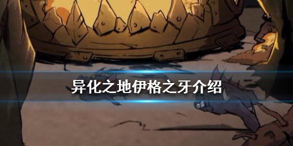 异化之地匕首武器介绍