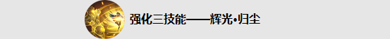 王者荣耀东方曜技能10