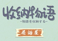收纳物语第二十九关怎么过 居酒屋通关攻略