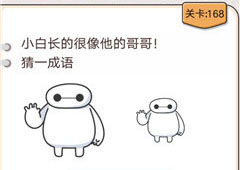 我不是猪头第168关怎么过 小白长的很像他的哥哥关卡攻略