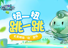 扭一扭 跳一跳 《幻宠大陆》手游史莱姆萌“动”登场
