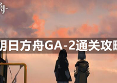 明日方舟GA-2怎么过 平民低配挂机阵容攻略