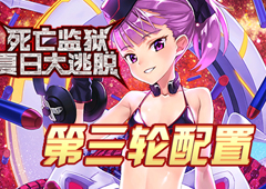 FGO监狱逃脱第三轮海伦娜组配置攻略 副本敌方打法详解